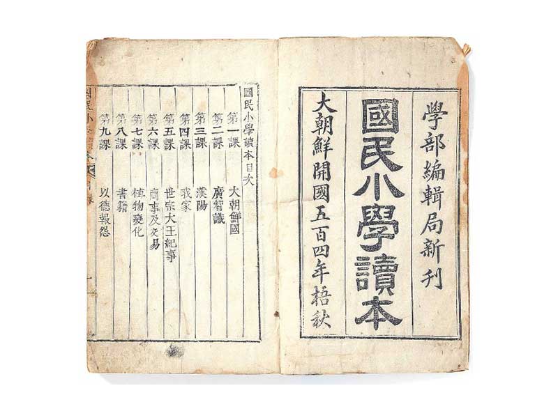 국민소학독본