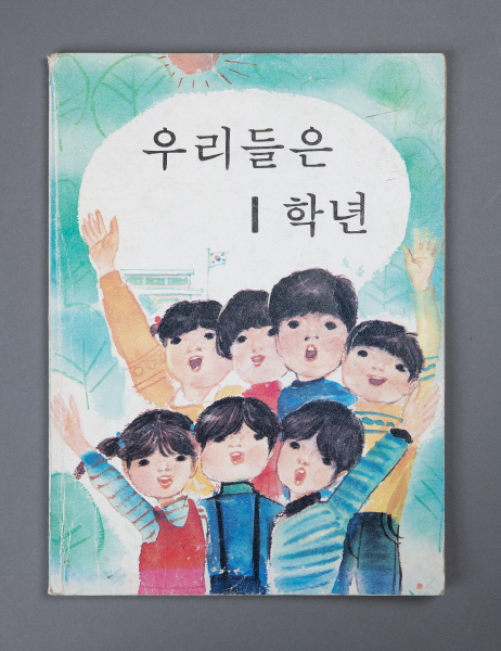우리들은 1학년