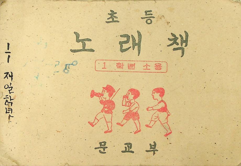 초등노래책 1학년 소용(교육-24115) 이미지