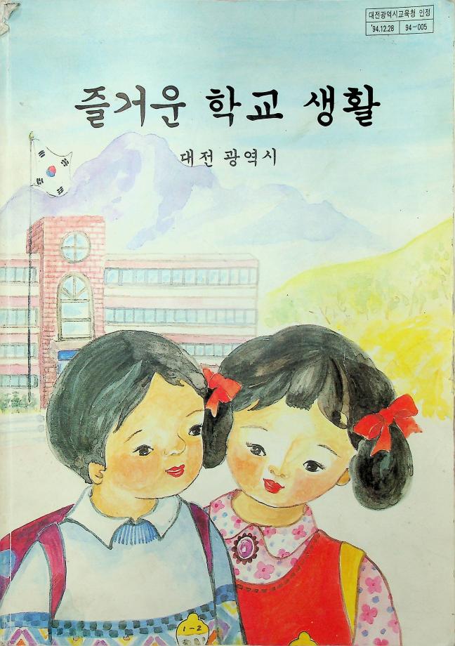 즐거운 학교생활 대전광역시(대전-001334) 이미지