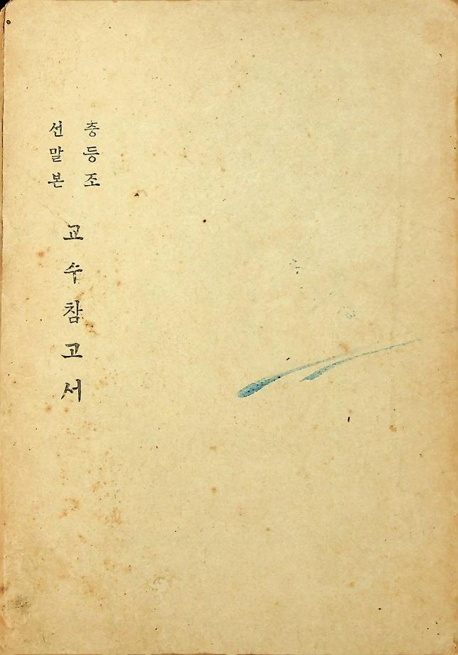 중등조선말본 교수참고서(교육-24392) 이미지