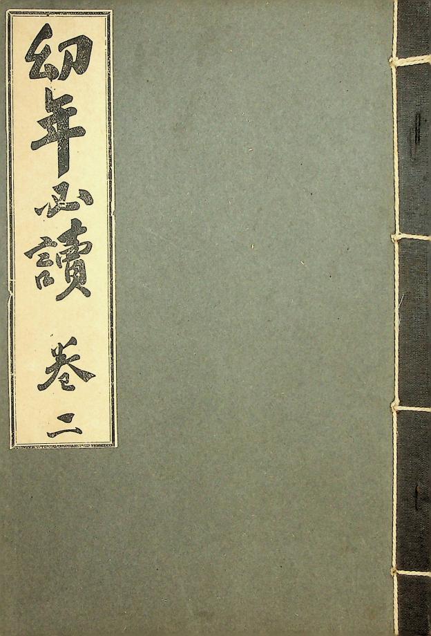 유년필독 권2(교육-00074-2) 이미지