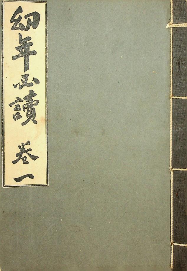 유년필독 권1(교육-00074-1) 이미지