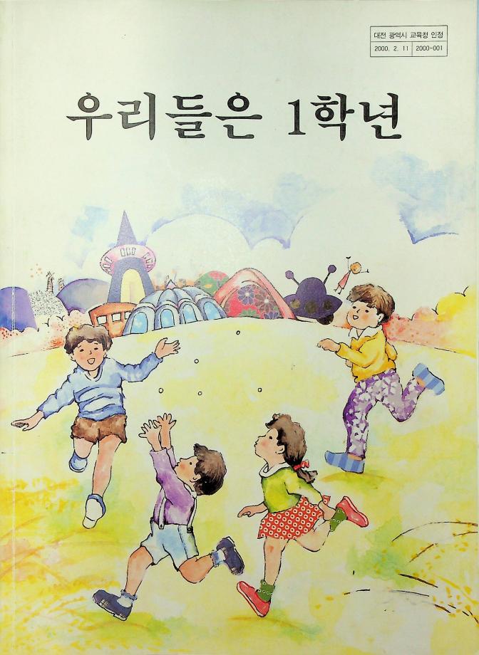우리들은 1학년(대전-001329) 이미지