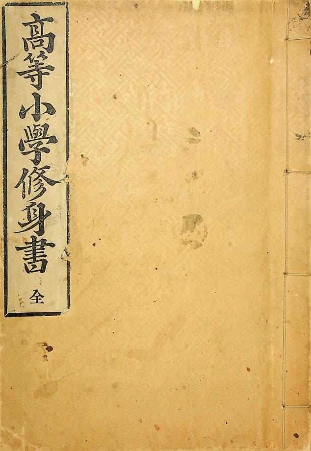 고등소학수신서 전(교육-00099) 이미지
