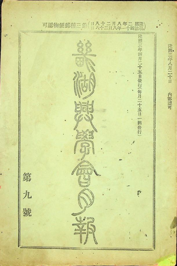기호흥학회월보 9호(교육103) 이미지