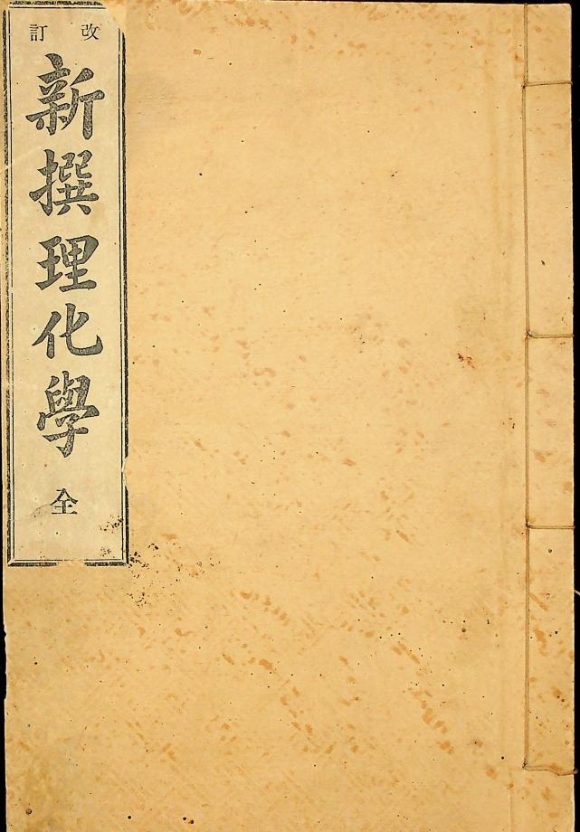 개정 신찬이화학 전(교육198) 이미지