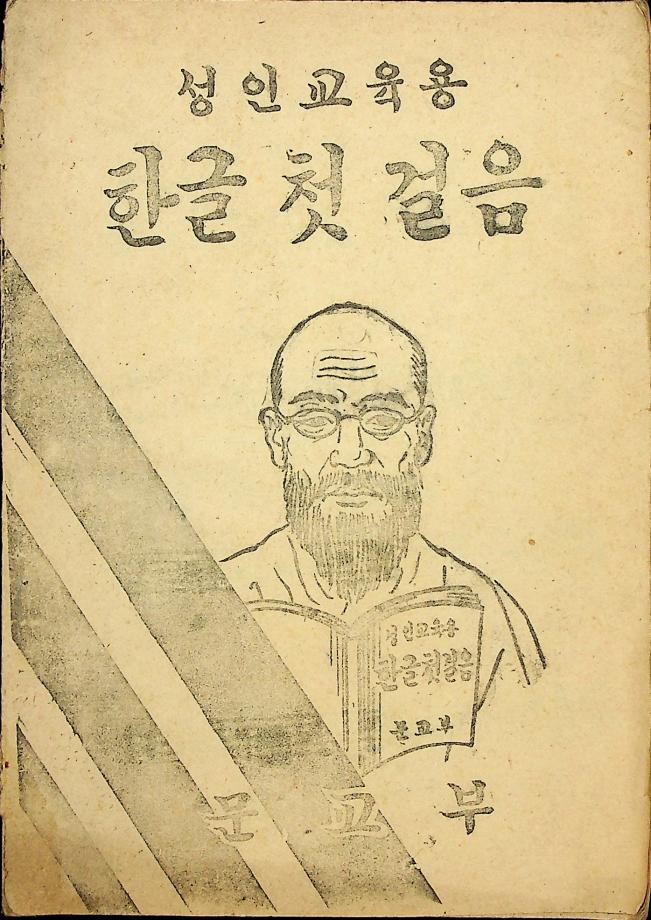 성인교육용 한글 첫 걸음(교육24120) 이미지