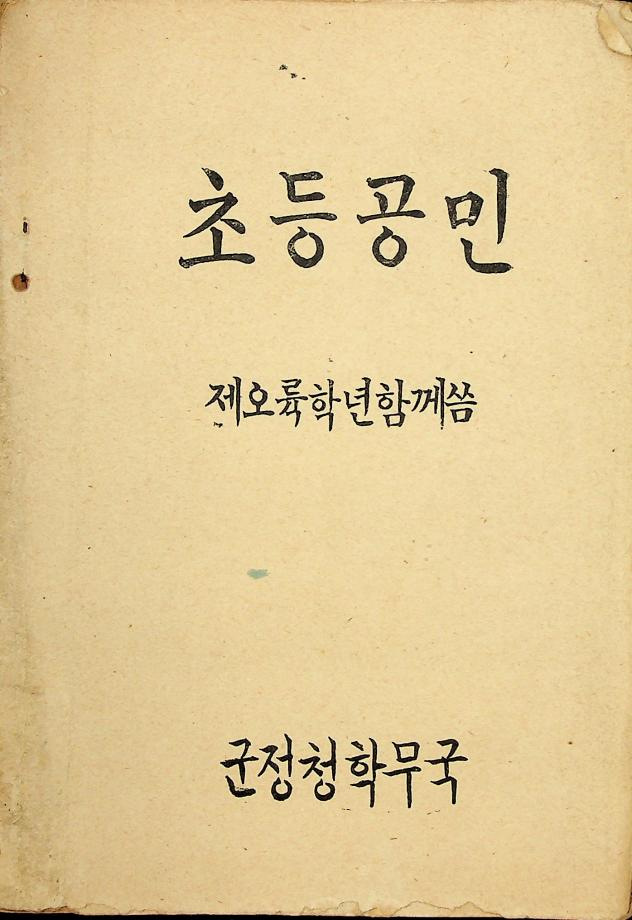 초등공민(교육3891) 이미지