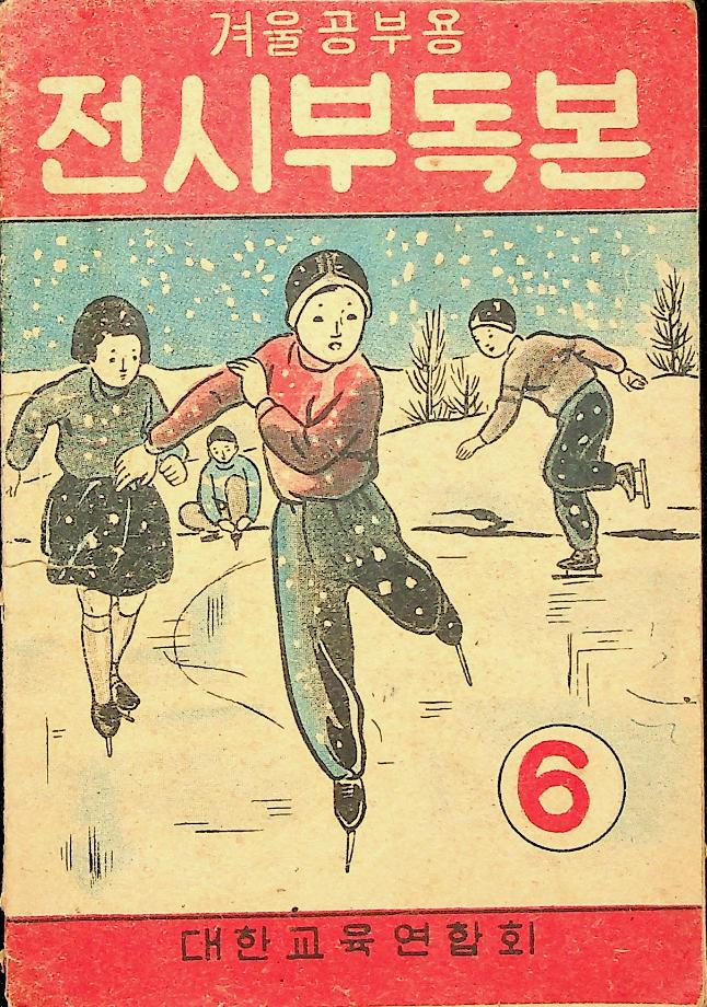 전시부독본6(교육3899) 이미지