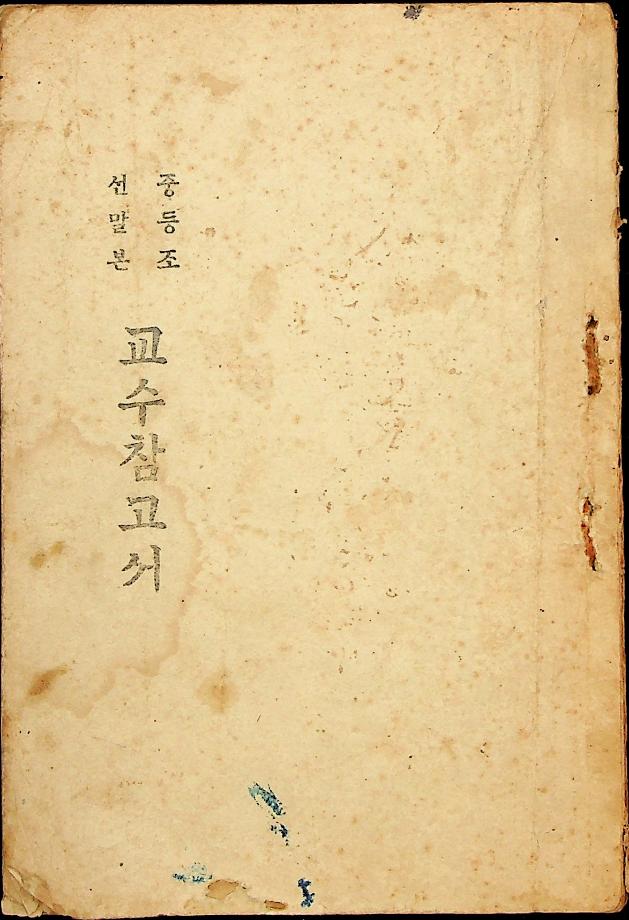 중등조선말본 교수참고서(교육24391) 이미지