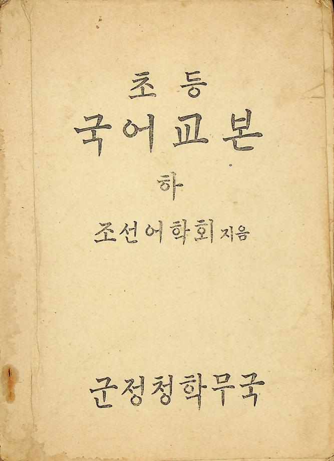 초등국어교본 하(교육 24110) 이미지