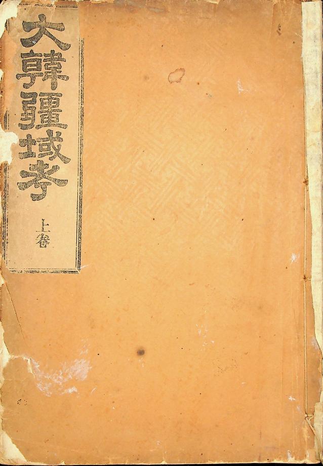 대한강역고 상권(교육141(1-2)) 이미지