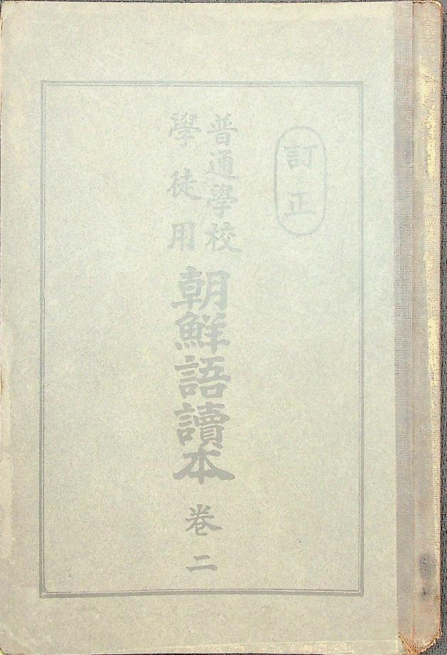 정정 보통학교 학도용 조선어독본 권2 (교육-531) 이미지