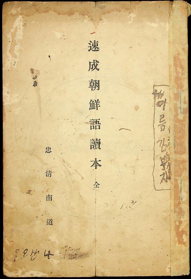 속성 조선어독본 전 (교육-586) 이미지