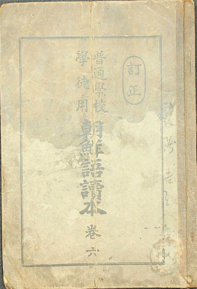 정정 보통학교 학도용 조선어독본 권6 (교육-986) 이미지