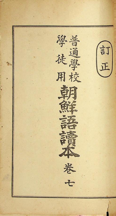 보통학교 학도용 조선어독본 권7 (교육-988) 이미지
