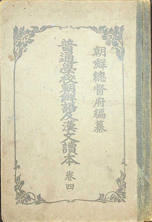 보통학교조선어급한문독본 권4 (교육-989) 이미지