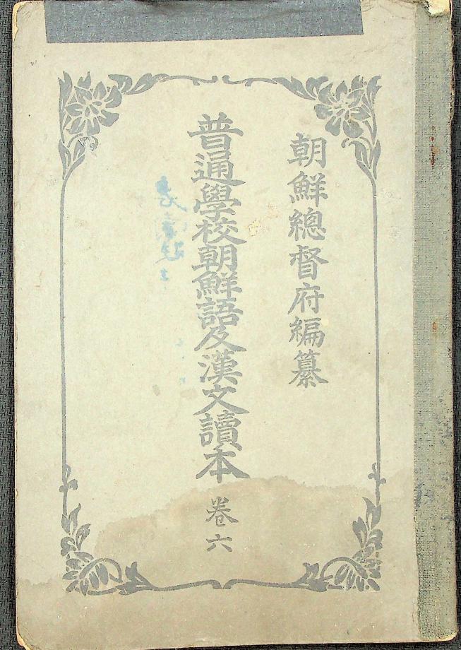 보통학교조선어급한문독본 권6 (교육-614) 이미지
