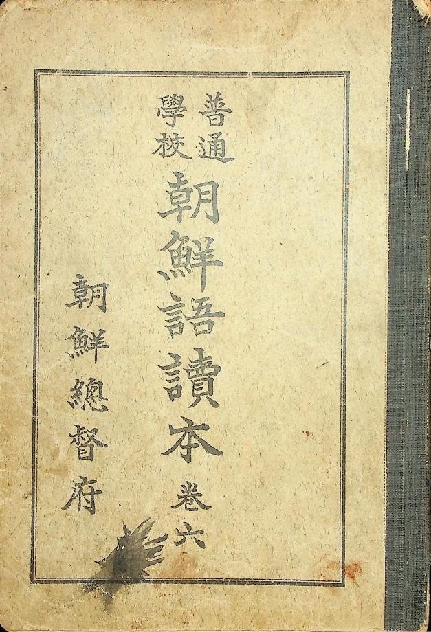 보통학교 조선어 독본 권6 (교육-786) 이미지