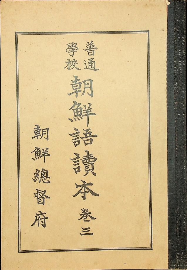 보통학교 조선어독본 권3 (교육-787) 이미지