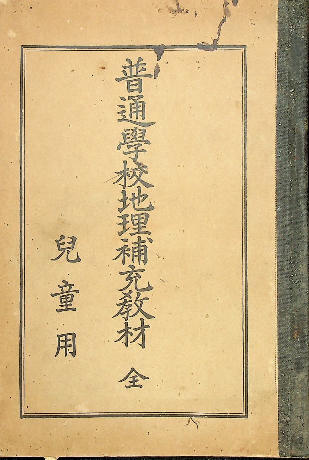 보통학교지리보충교재 전 (교육653) 이미지