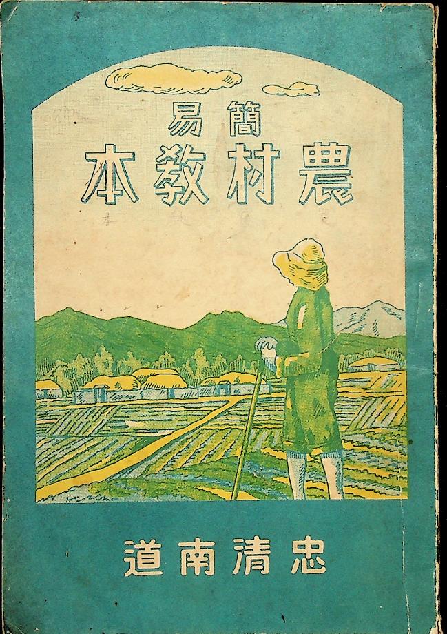 간이농촌교본 (교육886) 이미지