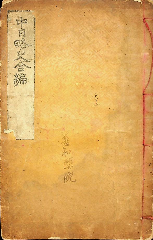 중일약사합편 (교육10) 이미지