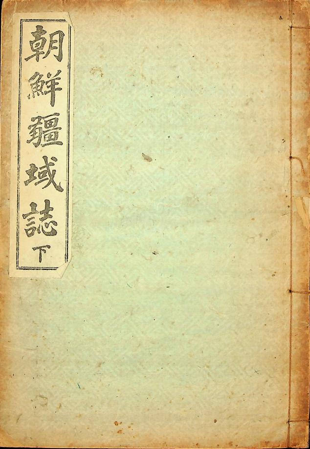 조선강역고 하 (교육30(2-2)) 이미지