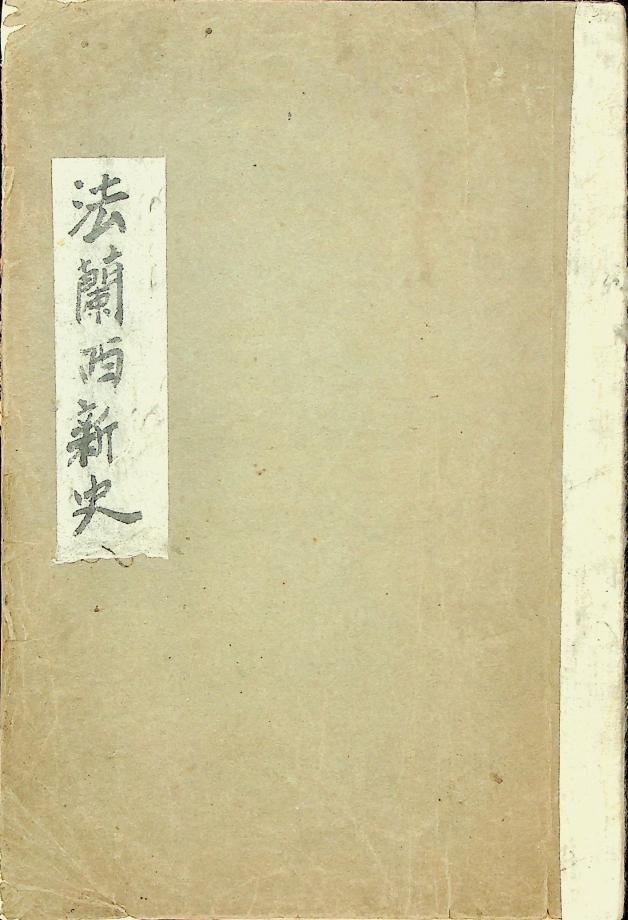 법란서신사 (교육120) 이미지