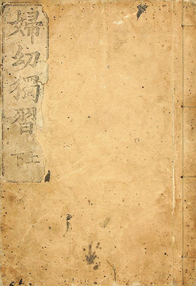 부유독습 상권 (교육122) 이미지