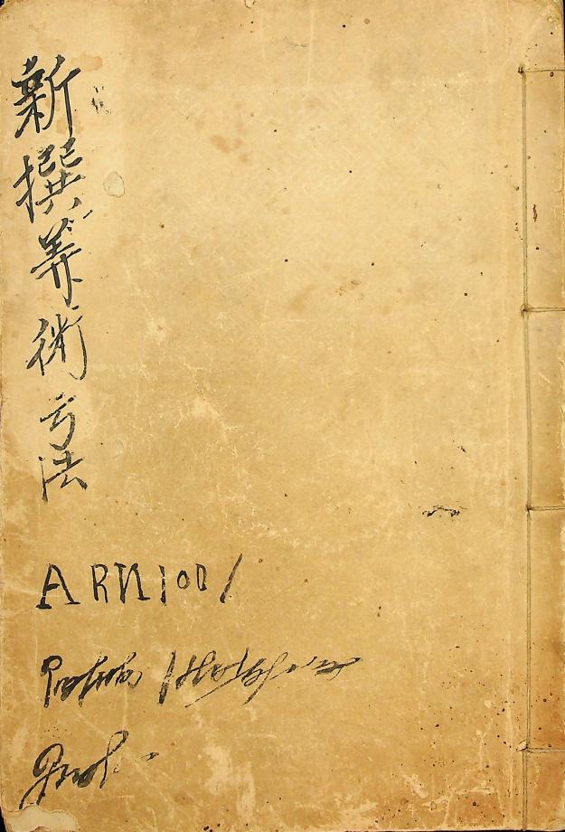 신찬산술통의 상 (교육137) 이미지