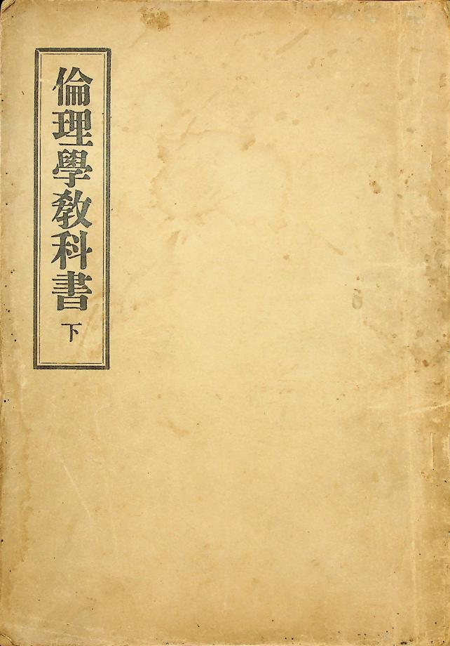 윤리학교과서 하 (교육142) 이미지