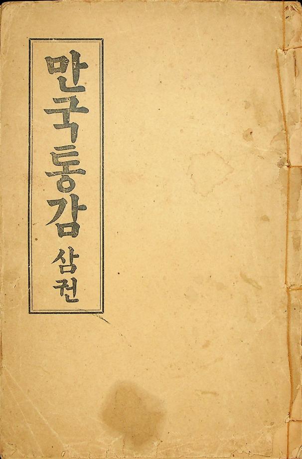 만국통감 삼권 (교육1011) 이미지