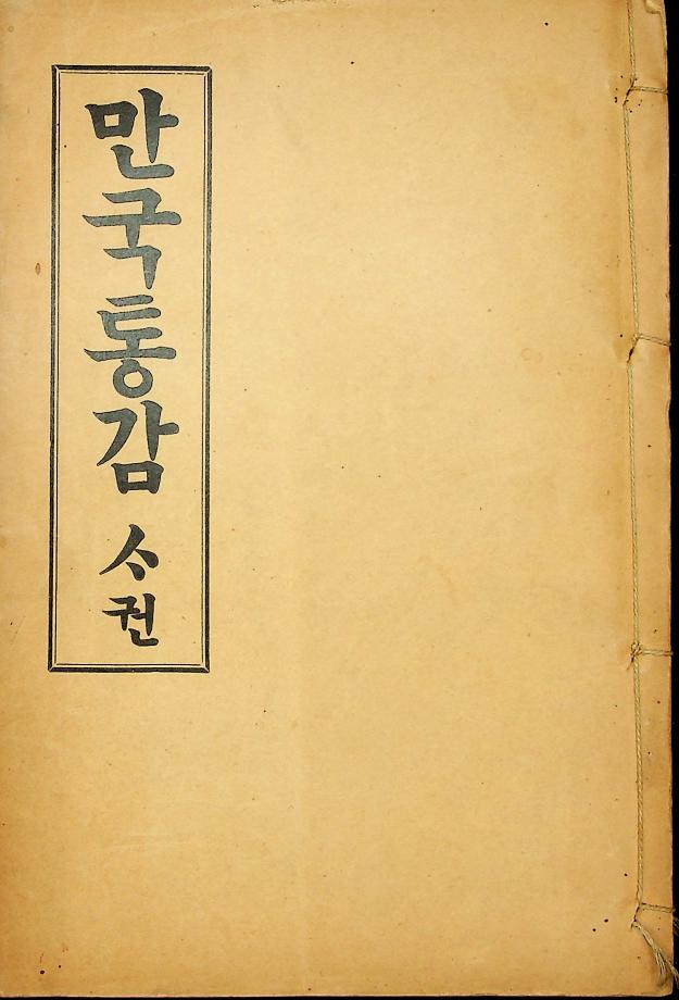 만국통감 사권 (교육1012) 이미지