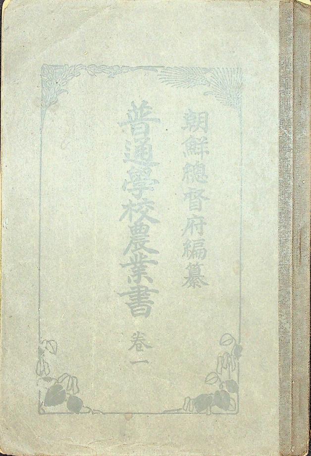 보통학교농업서 권1 (교육514) 이미지