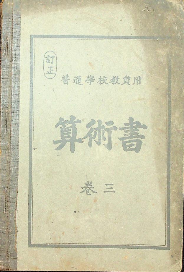 정정 보통학교 교원용 산술서 권3 (교육517) 이미지