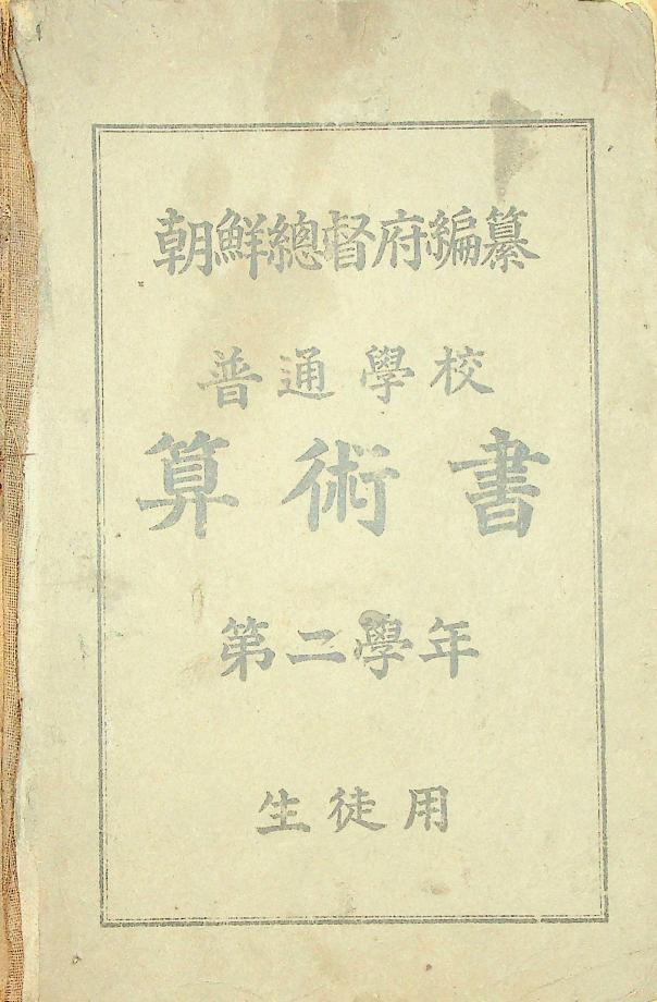 보통학교 산술서 제2학년 생도용 (교육518) 이미지