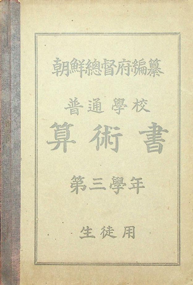 보통학교 산술서 제3학년 생도용 (교육519) 이미지