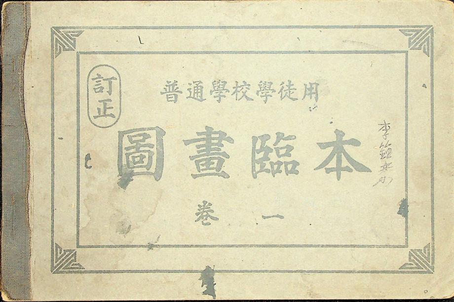 정정 보통학교학도형 도서임본 권1 (교육532) 이미지
