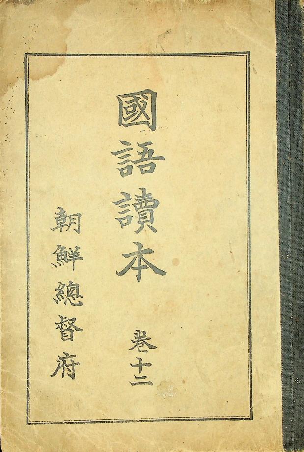 국어독본 권12 (교육718) 이미지