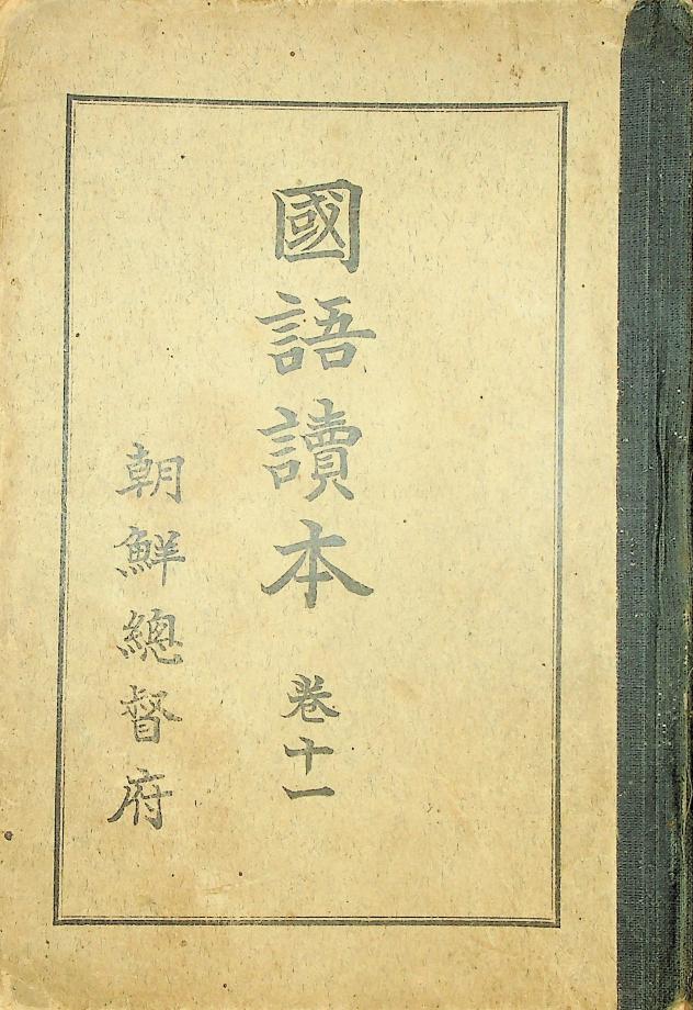 국어독본 권11 (교육720) 이미지