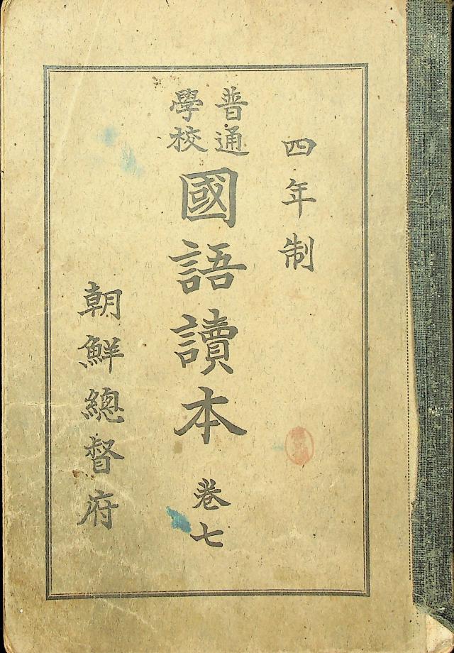 보통학교 4년제 국어독본 권7 (교육731) 이미지