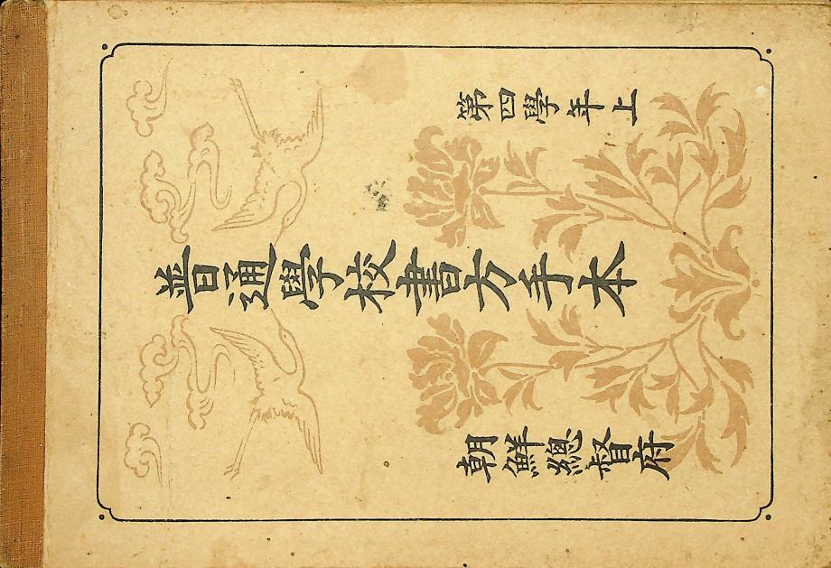 보통학교 서방수본 제4학년 상 (교육768) 이미지