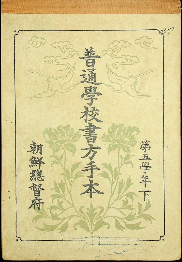 보통학교 서방수본 제5학년 하 (교육773) 이미지
