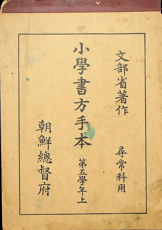소학서방수본 심상과용 제5학년 상 (교육774) 이미지