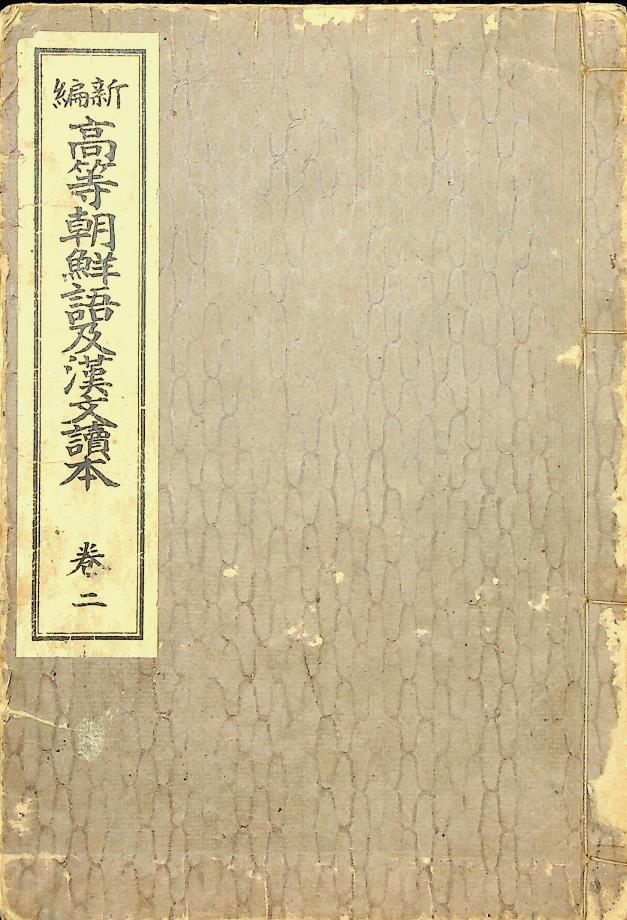 신편 고등조선어급한문독본 권2종 (교육1036) 이미지