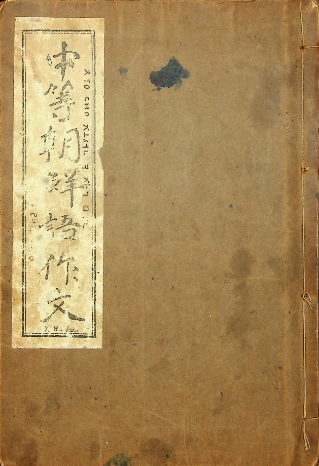 중등조선어작문 1권 (교육1041) 이미지
