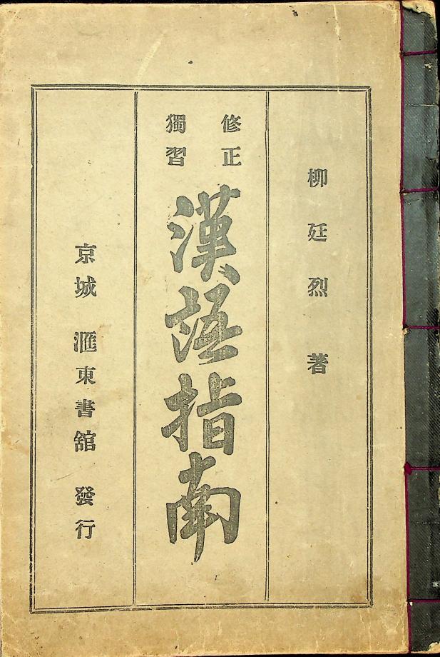 수정 독습 한어지남 (교육1049) 이미지