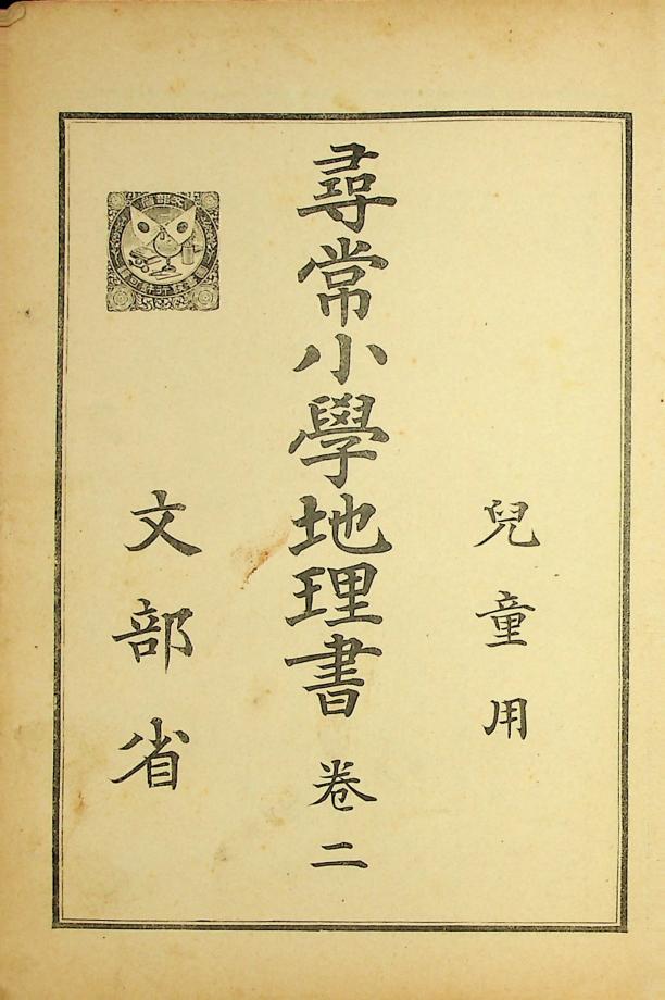 심상소학지리서 권2 (교육536) 이미지